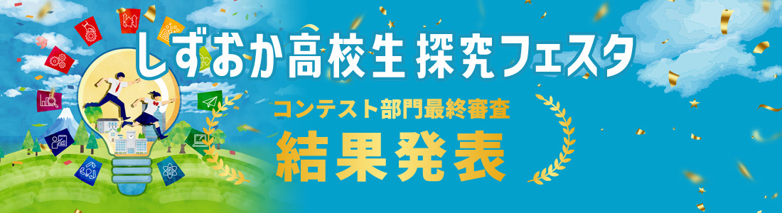 しずおか高校生探究フェスタ　コンテスト部門最終審査結果発表