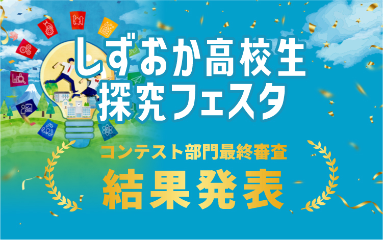しずおか高校生探究フェスタ　コンテスト部門最終審査結果発表
